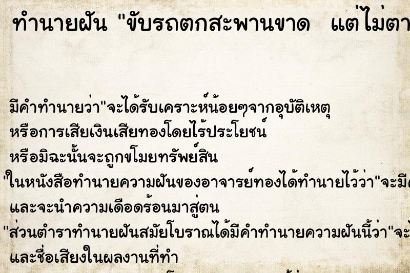 ทำนายฝัน ขับรถตกสะพานขาด  แต่ไม่ตาย 